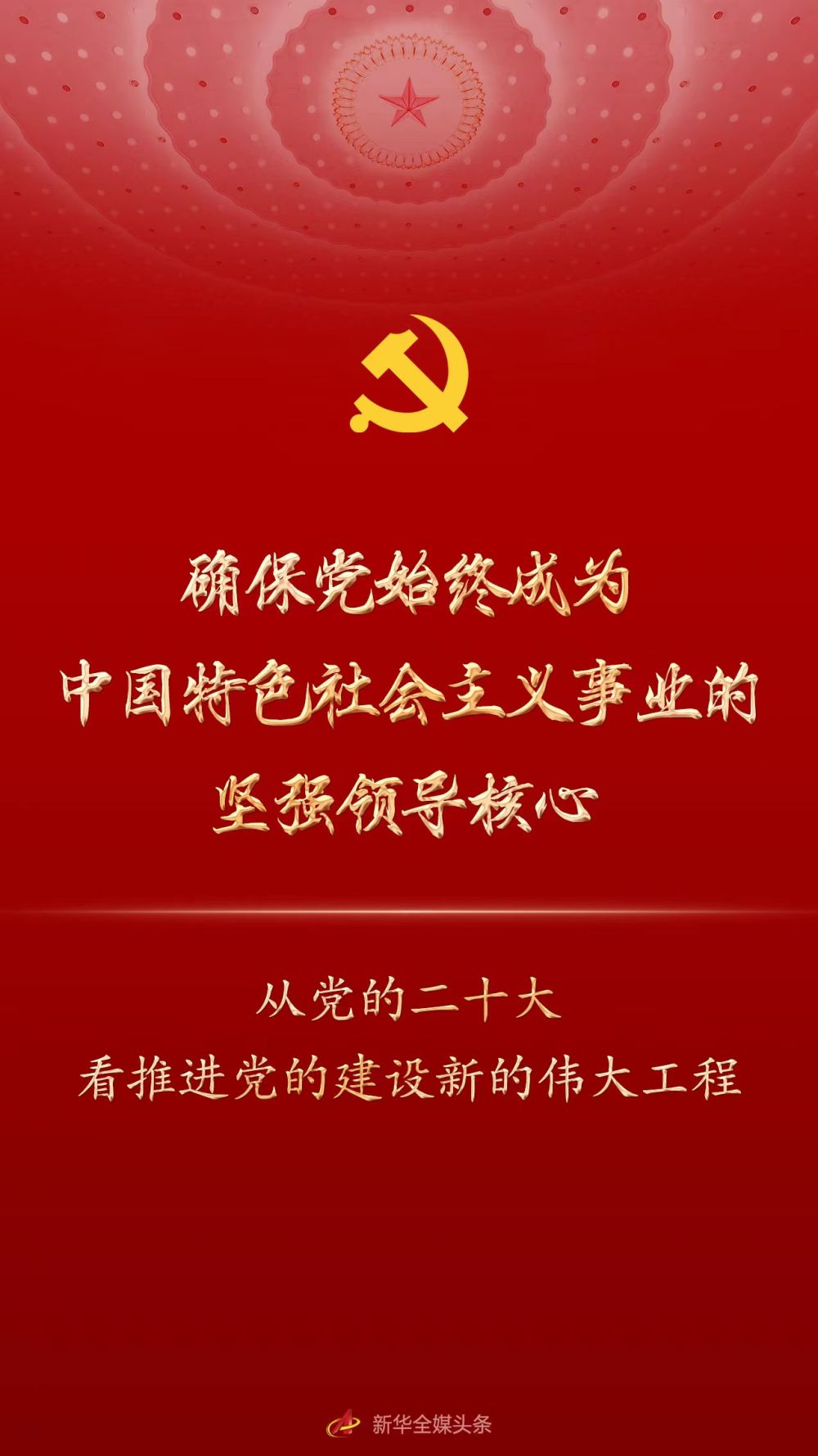 确保党始终成为中国特色社会主义事业的坚强领导核心——从党的二十大看推进党的建设新的伟大工程