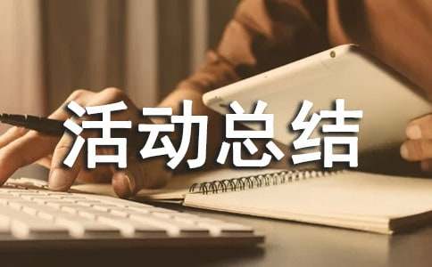 最新社会实践活动总结范文（通用8篇）