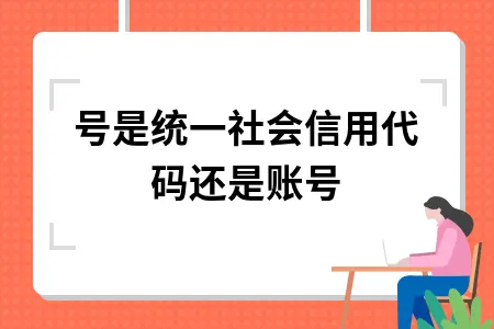 税号是统一社会信用代码还是账号