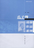 《孔子传》