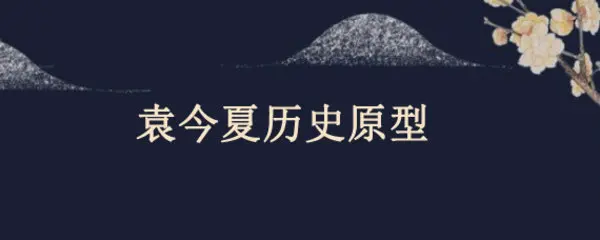 傅氏历史人物_傅应星历史原型人物是谁_剧照傅是谁