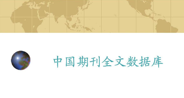 为什么说CJFD（中国期刊全文数据库）是完整意义上的全文数据库？