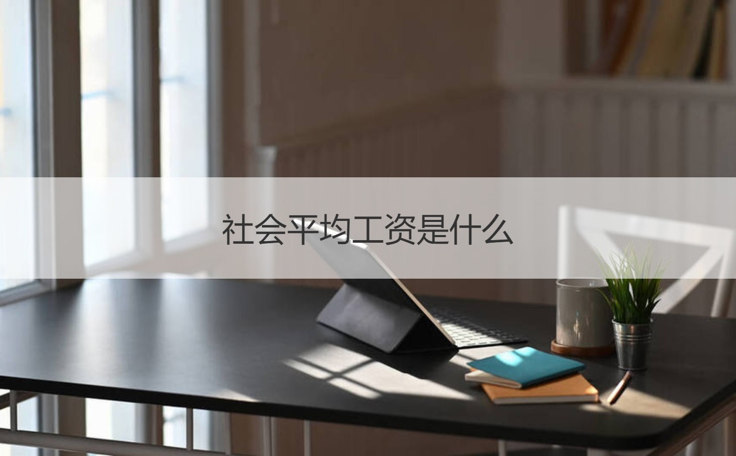 2022年社会平均工资_目前社会平均工资多少钱_2022社会平均工资