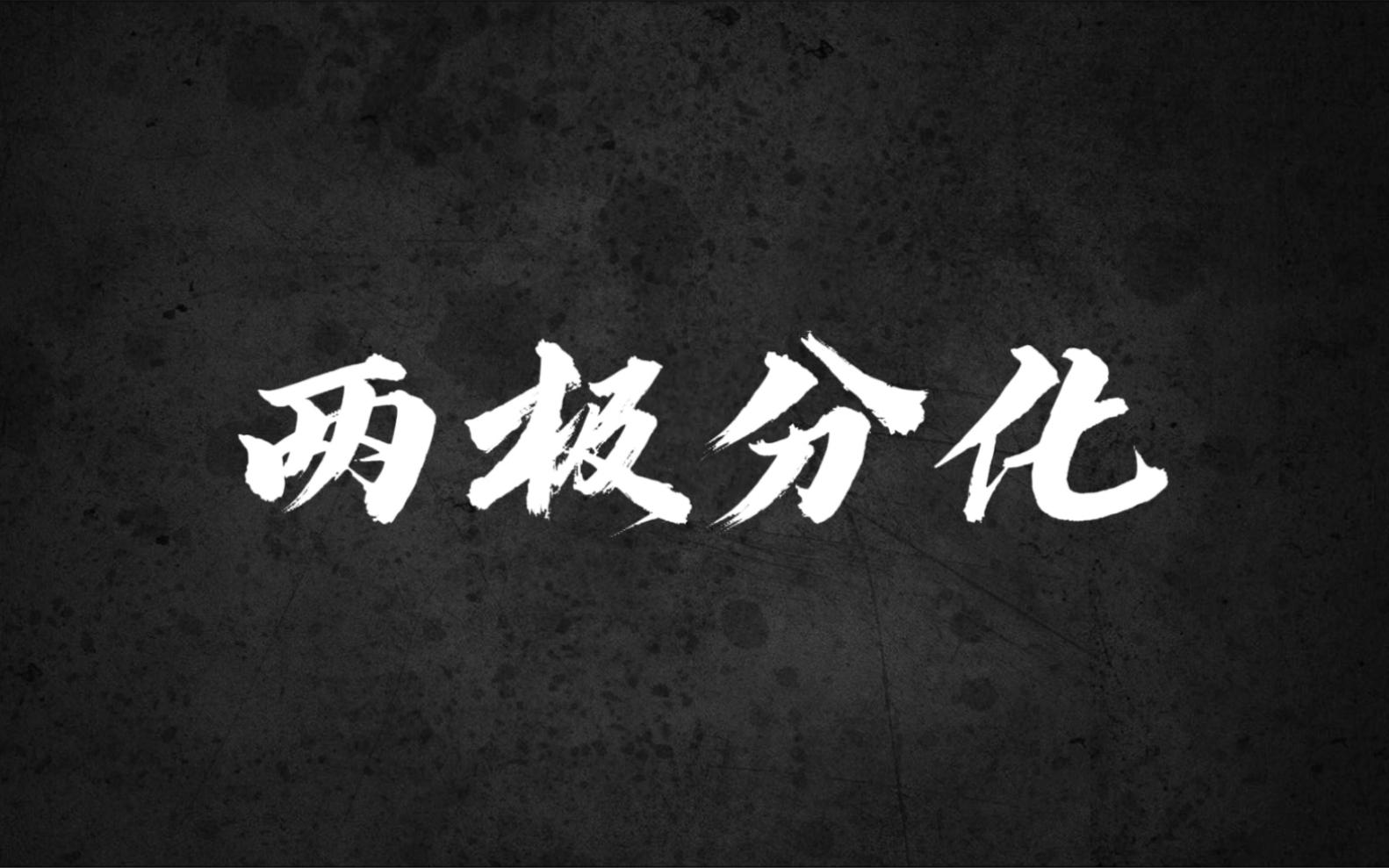 社会主义和资本主义_社会主义与资本主义_社会主义核心主义价值观手抄报