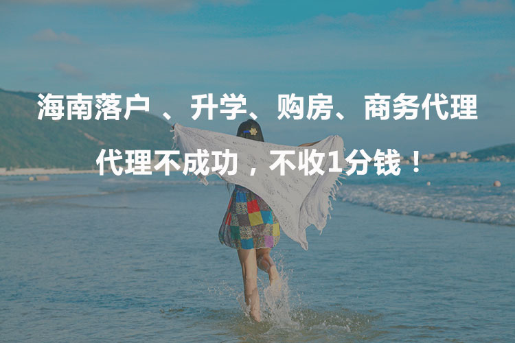 海南落户条件