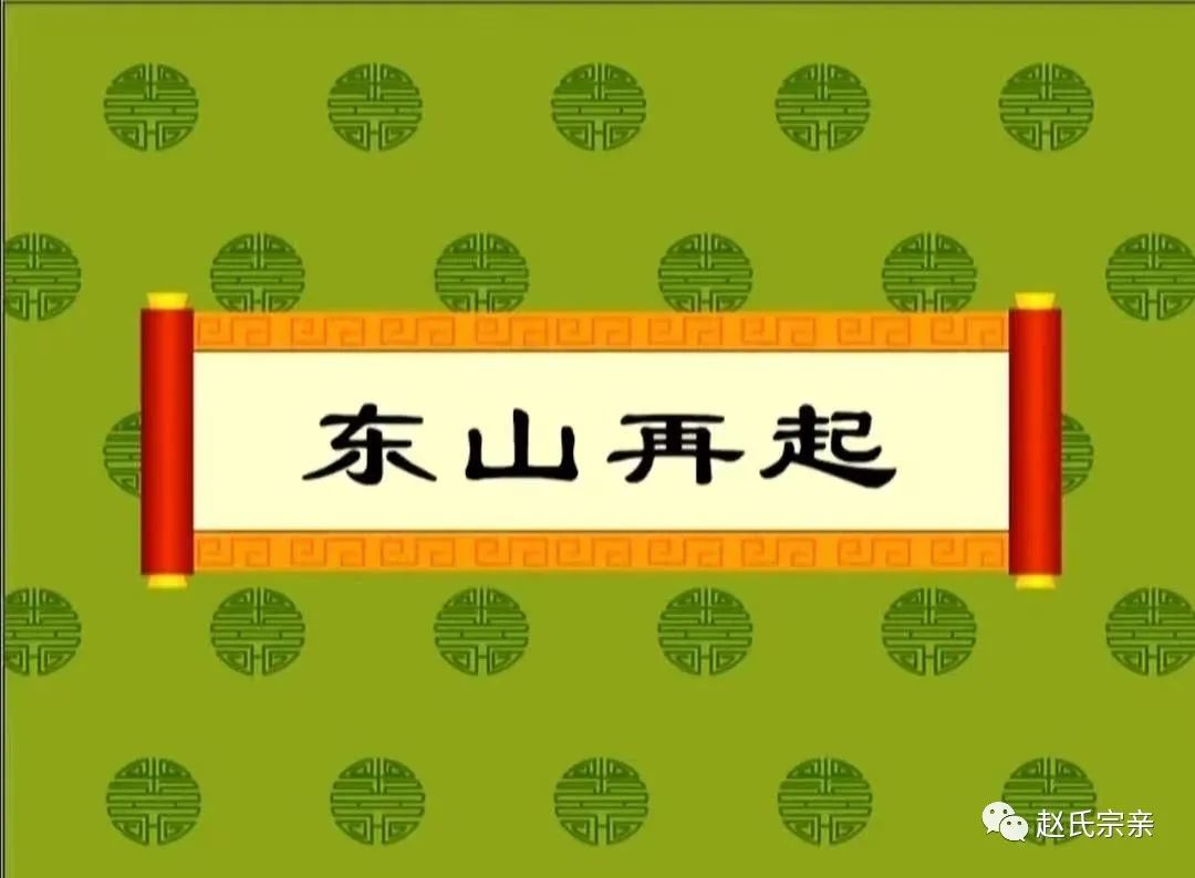 东山再起的人物故事_东山再起历史故事_东山再起的历史人物