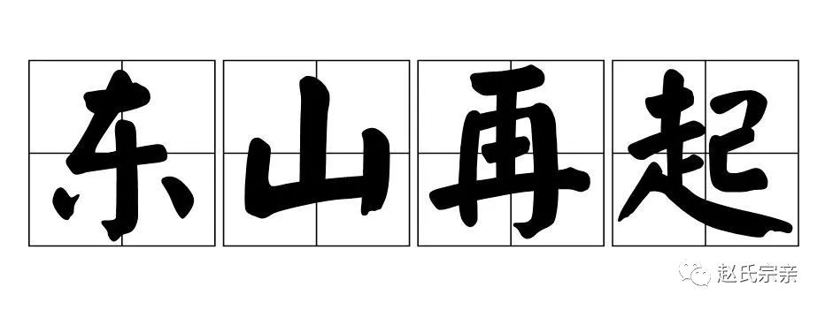 东山再起的人物故事_东山再起历史故事_东山再起的历史人物