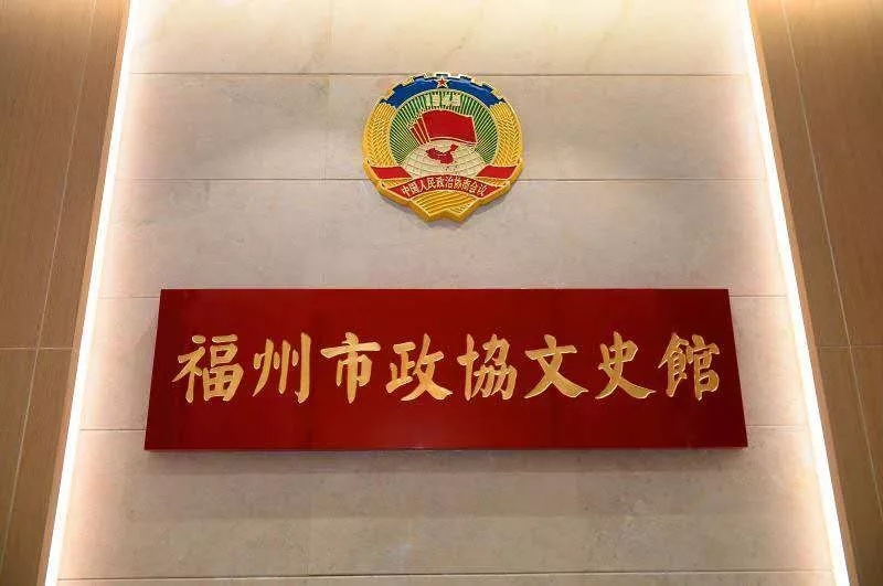 福州市政协文史馆开馆