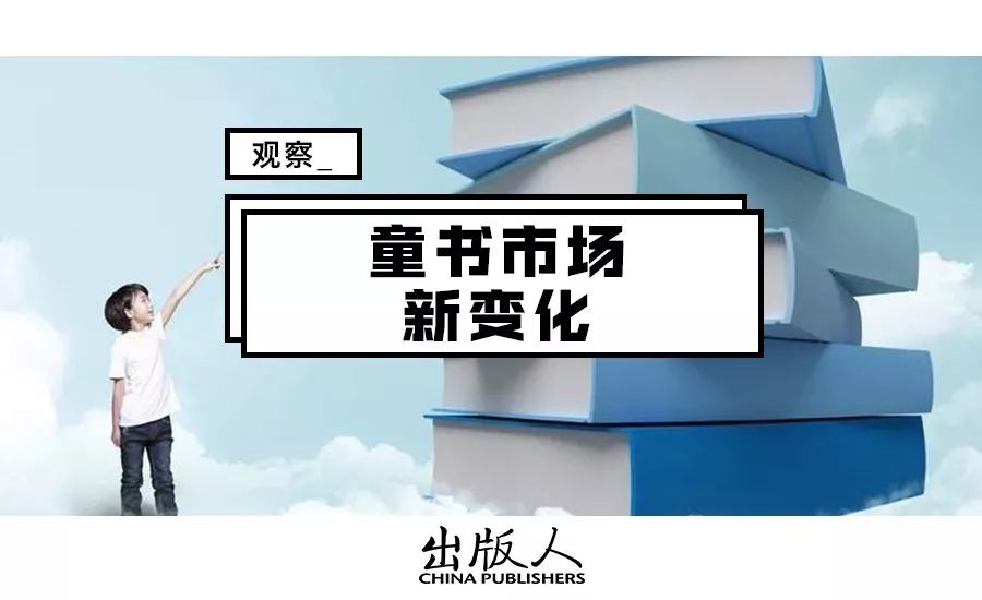 国学热、“鸡娃”当道、直播带货……这些关键词正在重塑童书市场