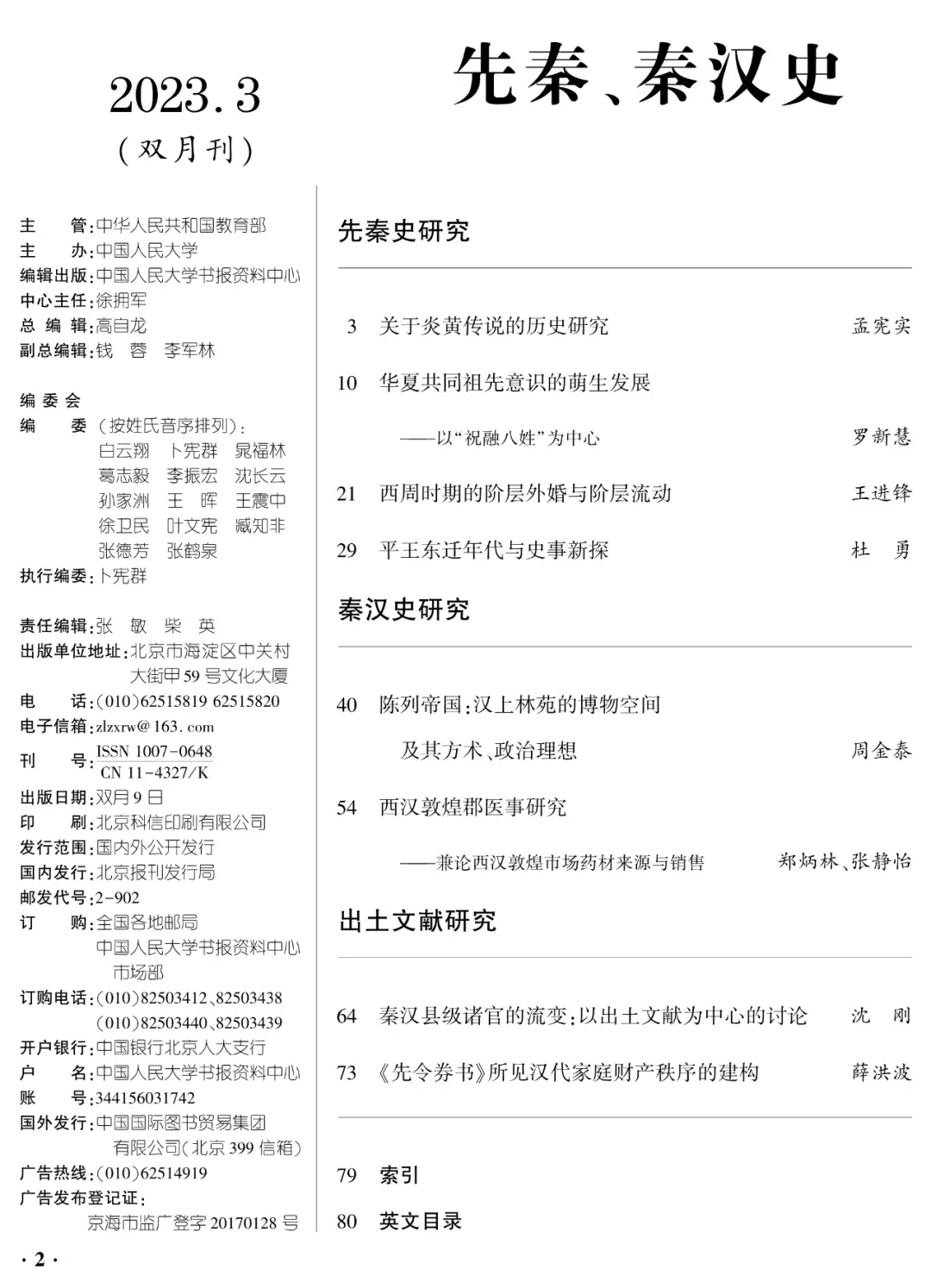 人大复印资料丨《先秦、秦汉史》2023年第3期目录和摘要