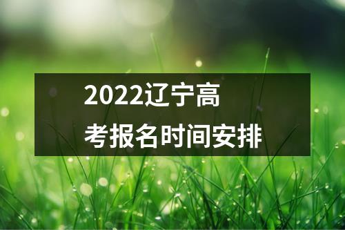 2022辽宁高考报名时间安排