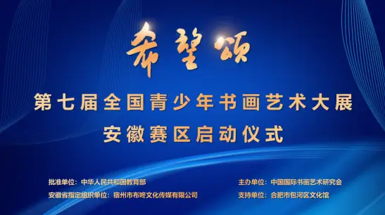 第七届“希望颂——全国青少年书画艺术大展”安徽赛区启动仪式成功举办