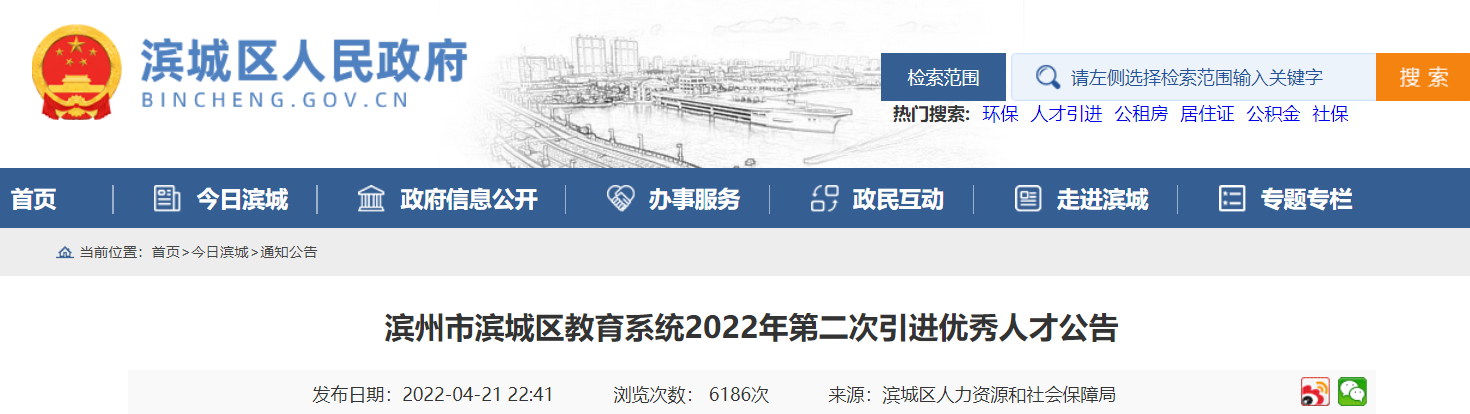 2022山东滨州市滨城区教育系统第二次引进优秀人才公告【109人】