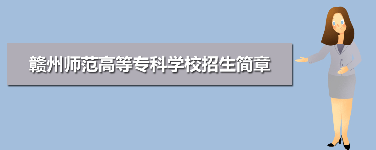 2022年赣州师范高等专科学校招生简章及招生计划专业人数录取规则