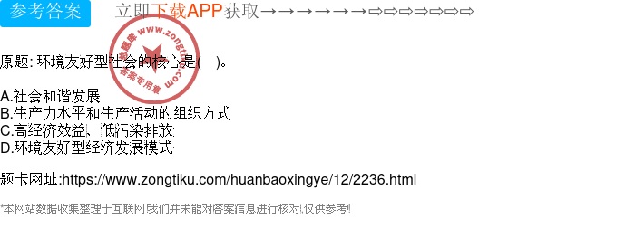 环境友好型社会的核心是(　)。