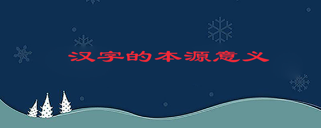 汉字历史字体特点有哪些_汉字历史字体演变_汉字的历史30字