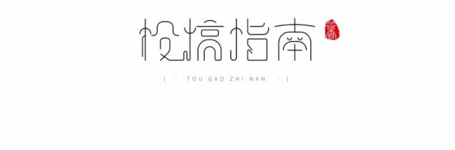 文史杂志投稿_投稿杂志文史怎么写_文史文章投稿