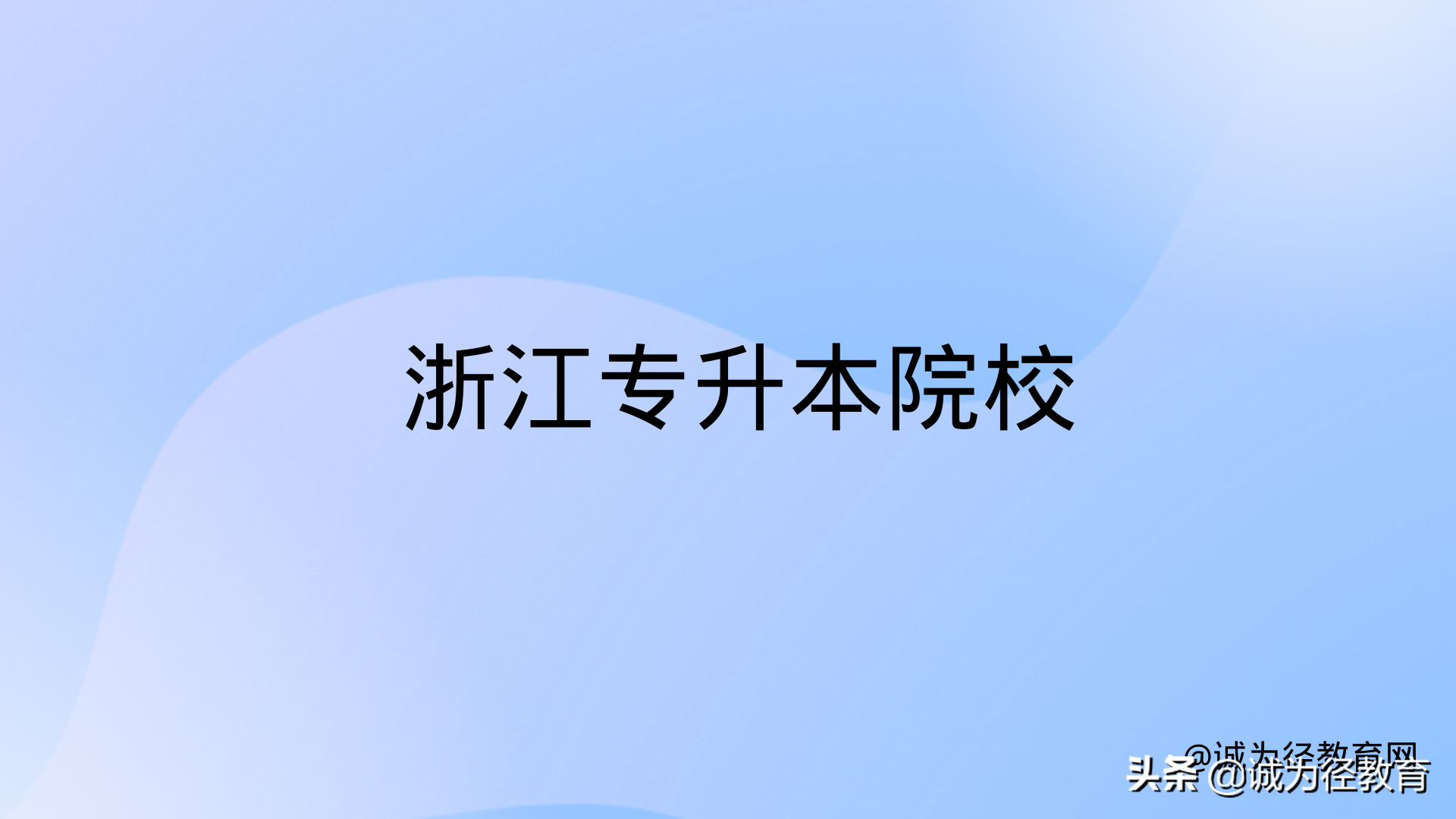 浙江2021年文史类专升本_浙江专升本文史_浙江省文史类专升本