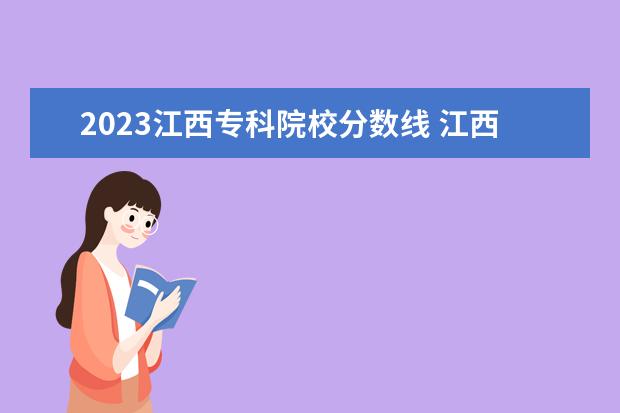 2023江西专科院校分数线 江西省专科分数线排名