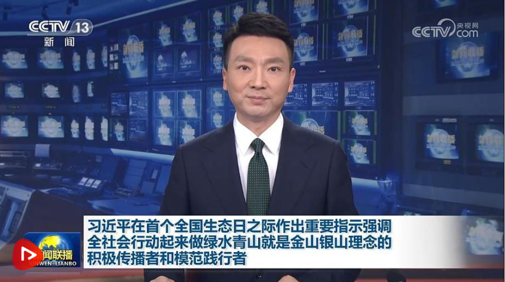 习近平在首个全国生态日之际作出重要指示强调 全社会行动起来做绿水青山就是金山银山