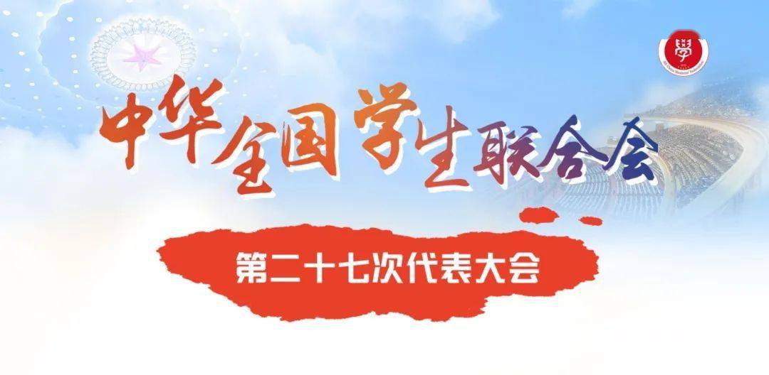 中华全国学生联合会_中华全国学生联合会是什么级别_中华联合全国学生会会长