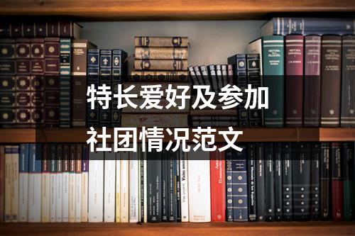 特长爱好及参加社团情况范文