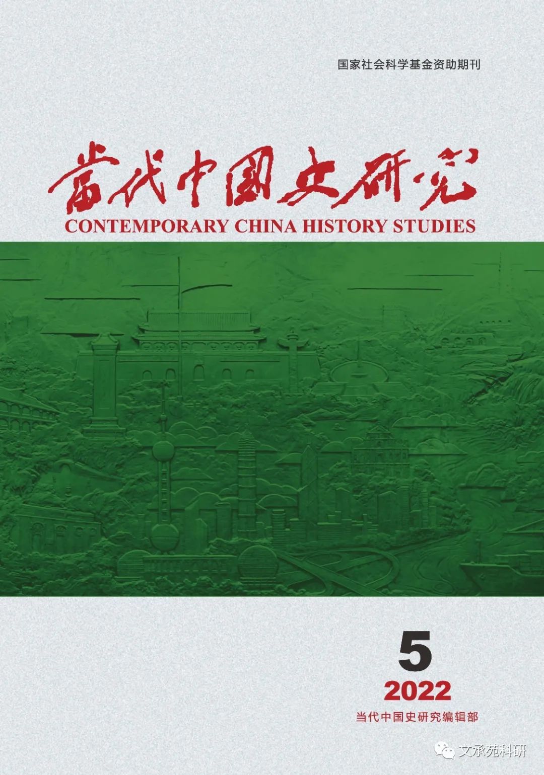 《当代中国史研究》2022年选题参考与投稿须知