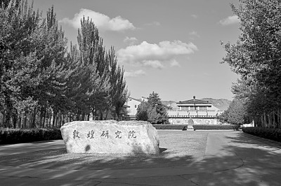 敦煌历史与莫高窟艺术研究_敦煌莫高窟的研究_敦煌莫高窟的研究者