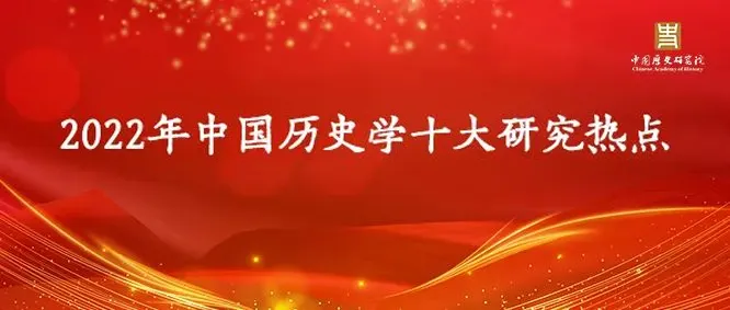 2022年中国历史学十大研究热点