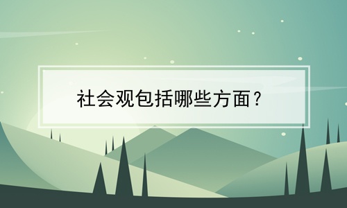 社会历史观的相关知识_社会历史观是什么_社会的历史观