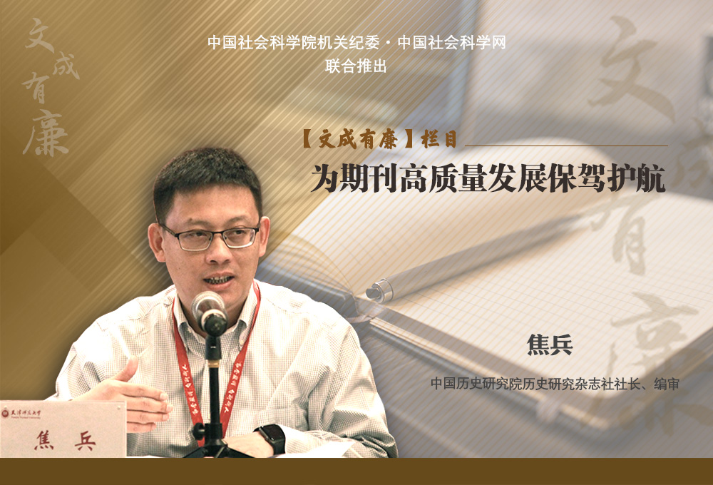 文成有廉丨《历史研究》编辑部焦兵：为期刊高质量发展保驾护航