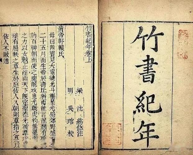 竹书纪年原本_竹书纪年竹简_竹书纪年