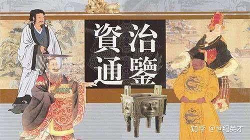 通鉴资治作者的简介_通鉴资治名言_资治通鉴