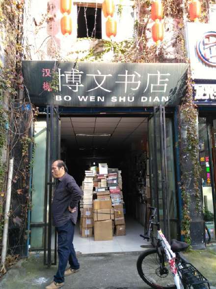 西安的旧书店、旧书摊（一）