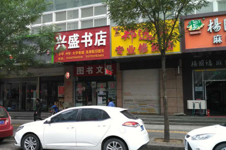 西安的旧书店、旧书摊（一）