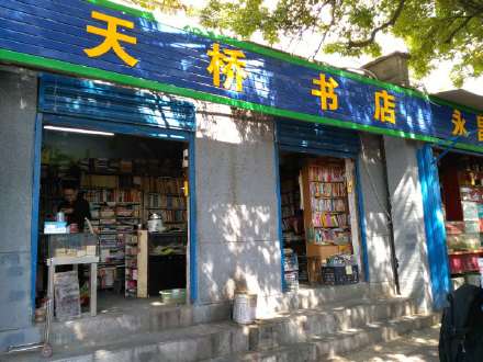 西安的旧书店、旧书摊（一）