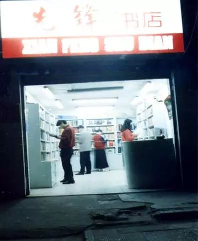 书店变迁_文史书店_书店文化