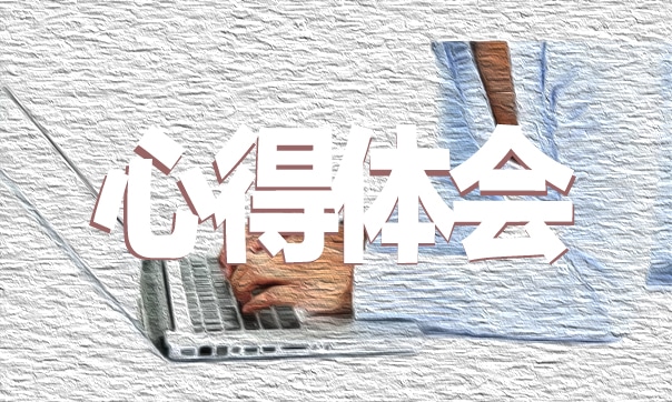 道德与法治的心得体会500字