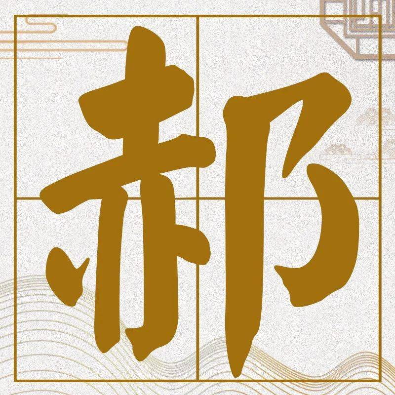 郝氏古代名人_郝氏历史名人_名人历史郝氏是谁