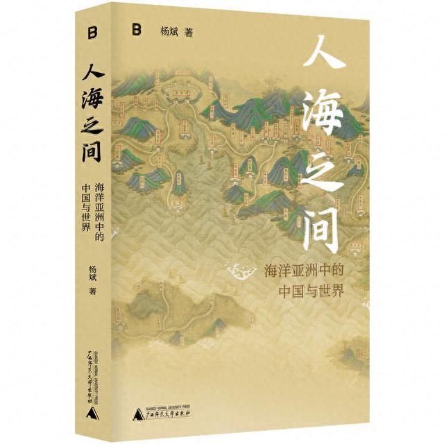 从海洋的角度来探索古代中国并理解近代中国之轨迹