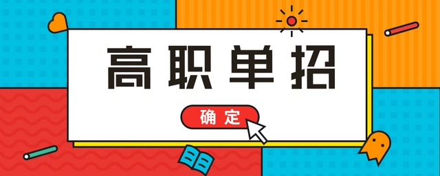 社会考生走单招的过程_单招针对社会考生吗_单招考试社会考生怎么报名