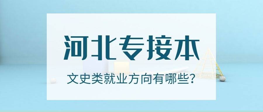 专接本文史_文史专接本考哪些科目_文史类专接本考试科目