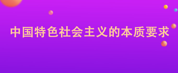 社会主义本质要求_社会本质的要求_社会主要本质要求