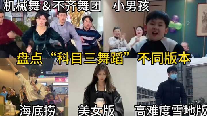 「科目三」为什么会火爆？反映了一种什么现象？