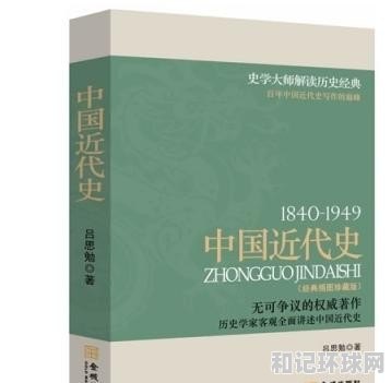 中国近代史的主流和本本质及其影响，论文历史近代史