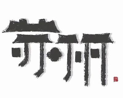 汉字历史故事资料_关于汉字的历史故事_汉字历史故事作文的300字