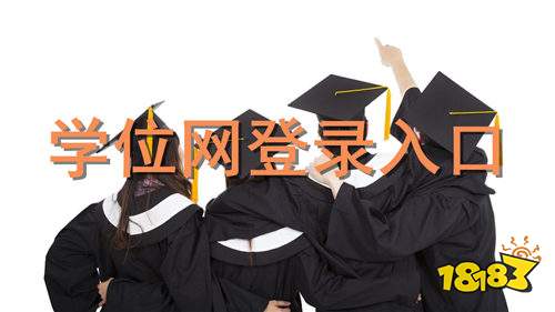 学位网怎么进行学位查询 学位网登录入口