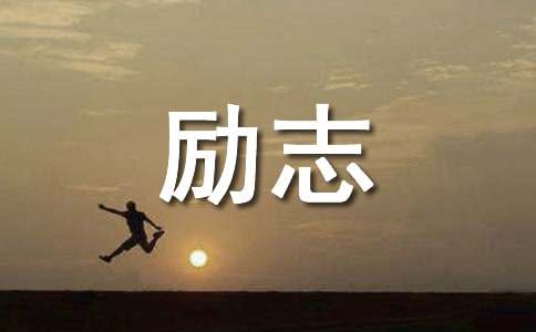 古代励志的名人故事27个