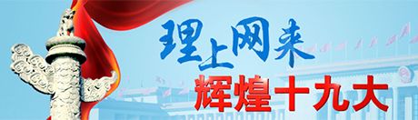 【理上网来·辉煌十九大】党对我国社会主要矛盾的科学判断事关全局