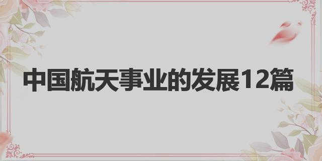 太空史探索人类发展的意义_人类探索太空简史_人类探索太空的发展史